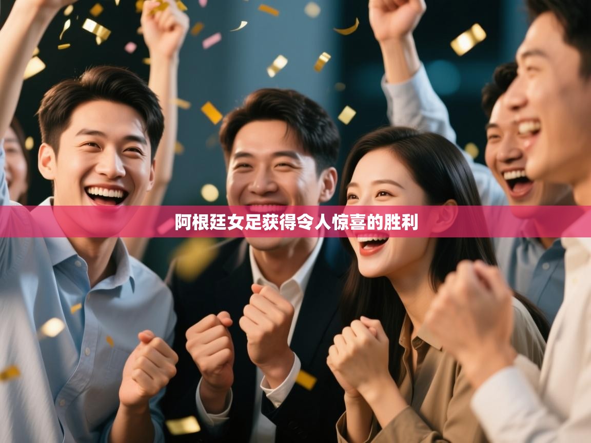 阿根廷女足获得令人惊喜的胜利  第1张