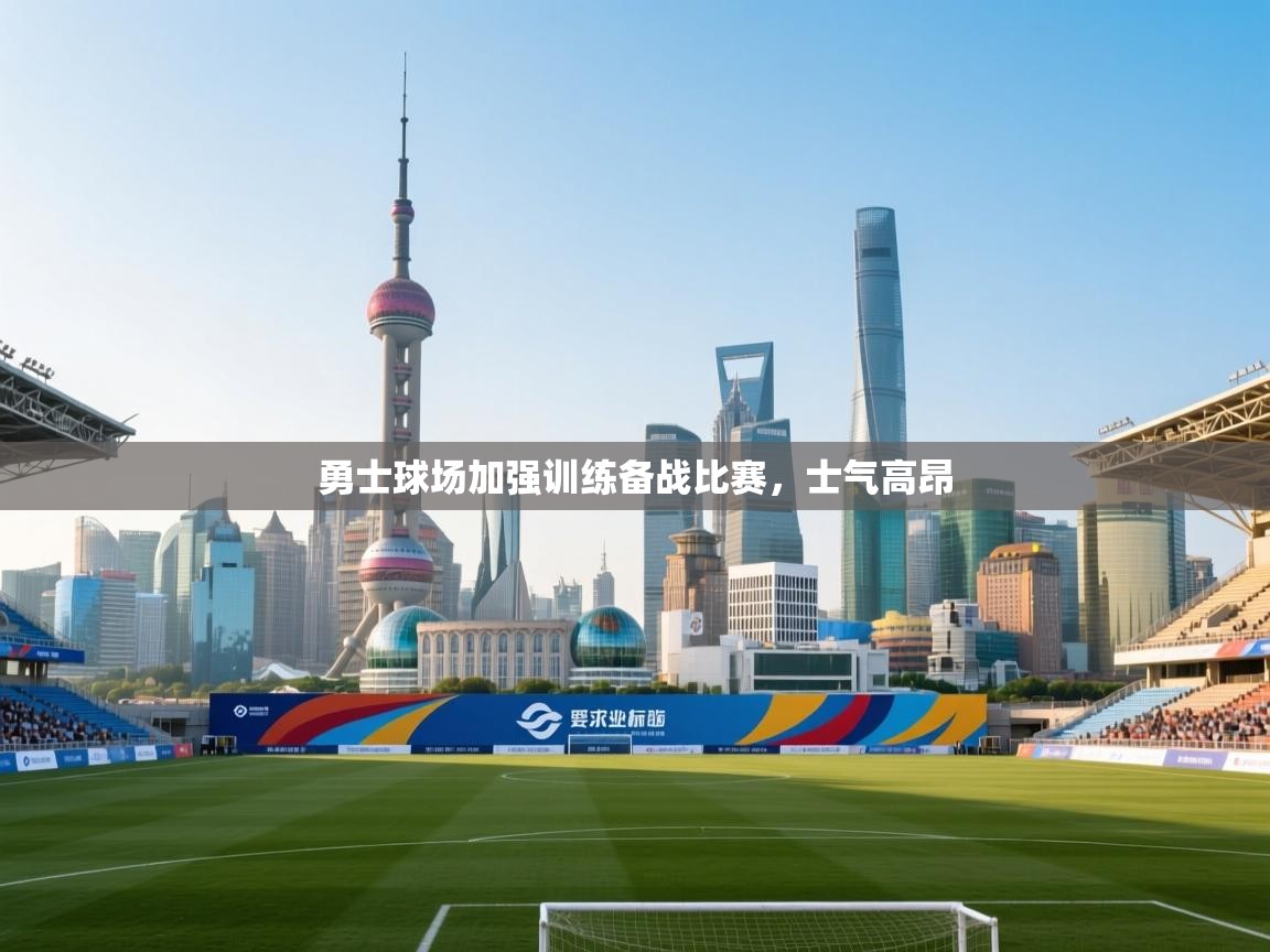 勇士球场加强训练备战比赛，士气高昂  第1张