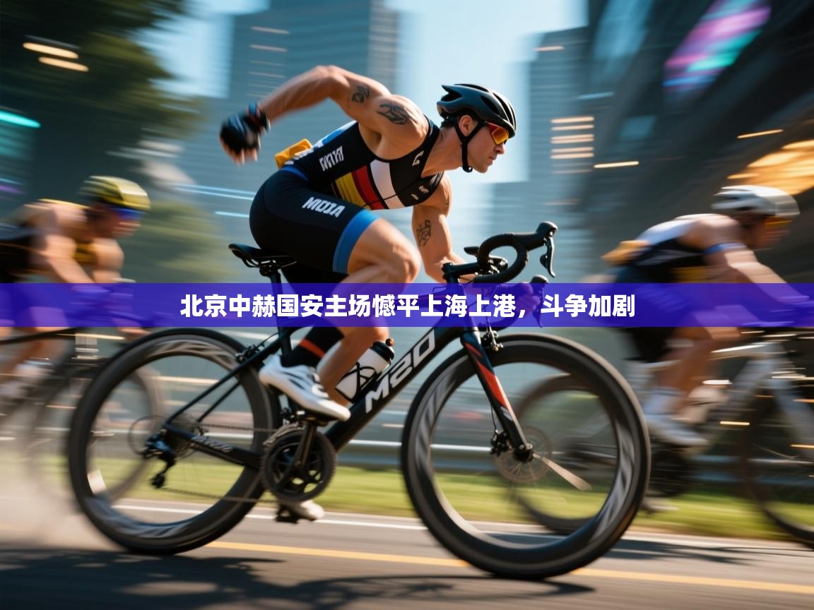 北京中赫国安主场憾平上海上港，斗争加剧  第2张