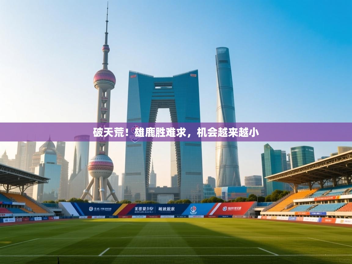 破天荒！雄鹿胜难求，机会越来越小  第1张