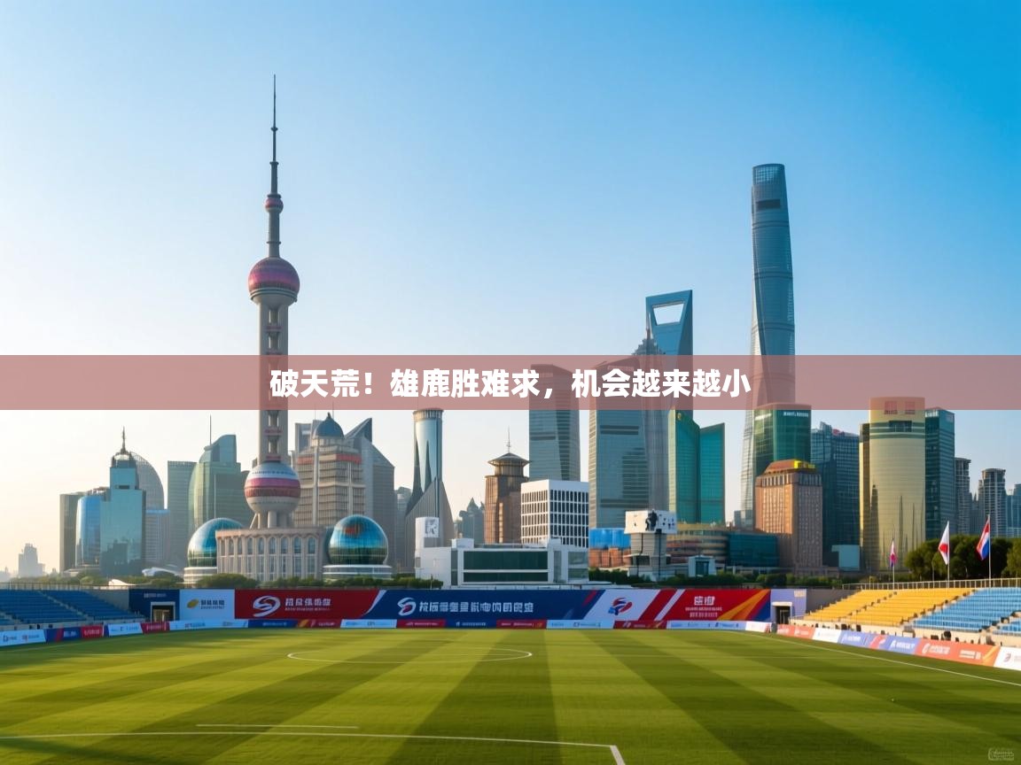 破天荒！雄鹿胜难求，机会越来越小  第2张