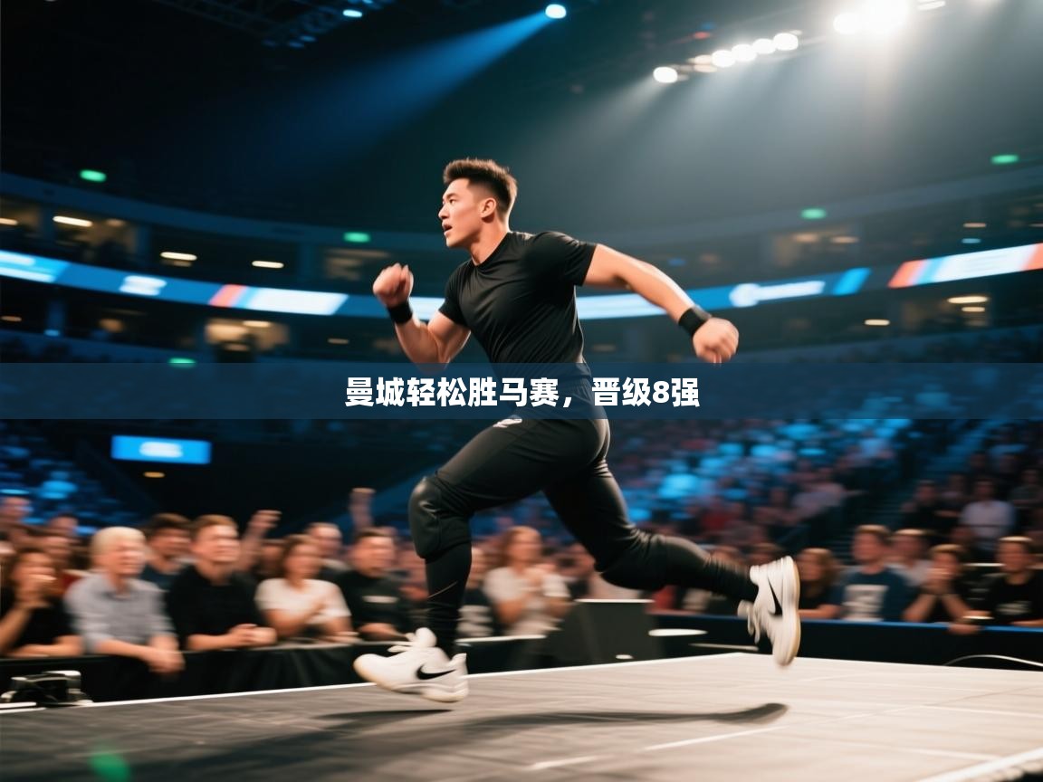 曼城轻松胜马赛，晋级8强  第2张