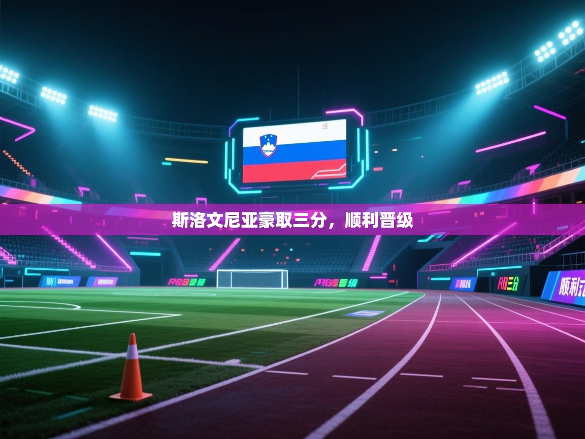 斯洛文尼亚豪取三分，顺利晋级  第1张