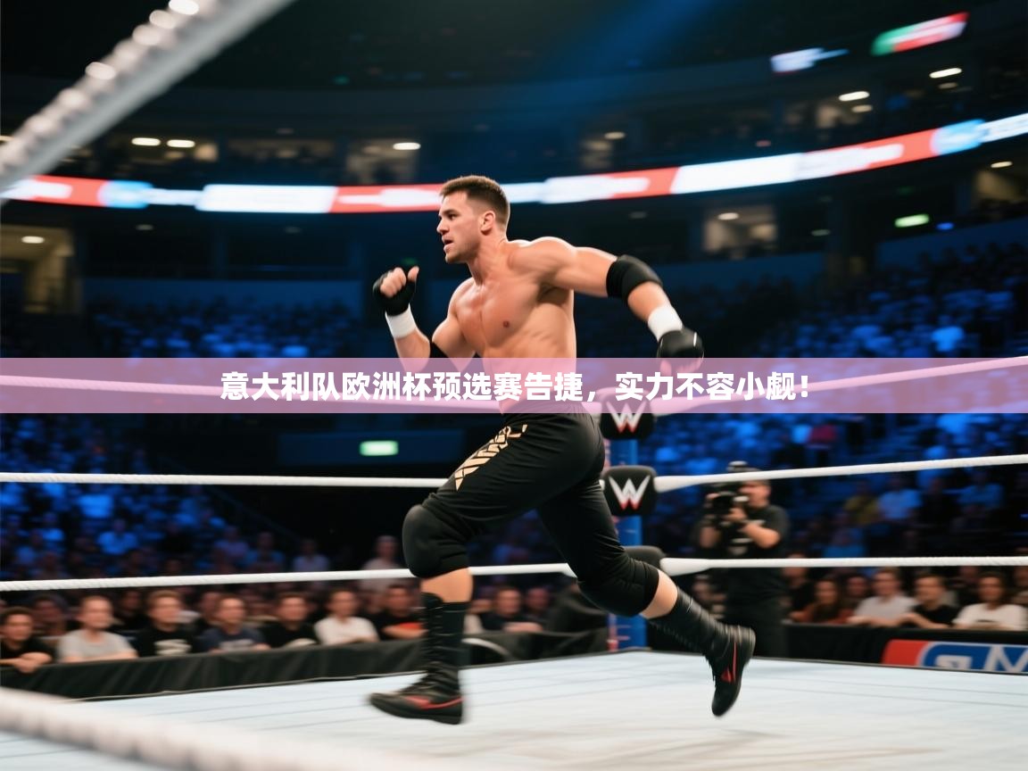 意大利队欧洲杯预选赛告捷，实力不容小觑！  第1张