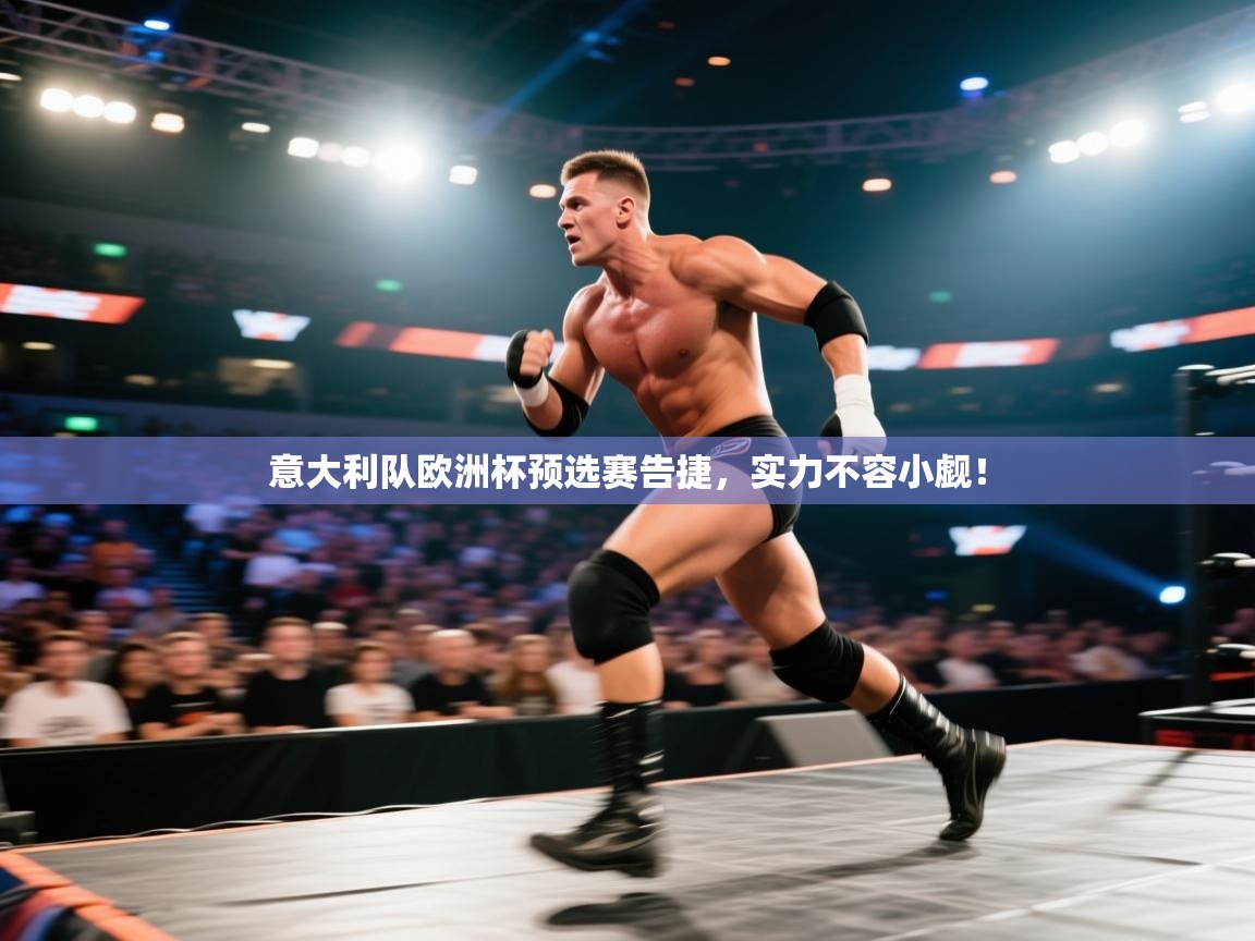 意大利队欧洲杯预选赛告捷，实力不容小觑！  第2张