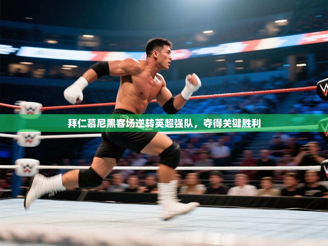 拜仁慕尼黑客场逆转英超强队，夺得关键胜利  第1张