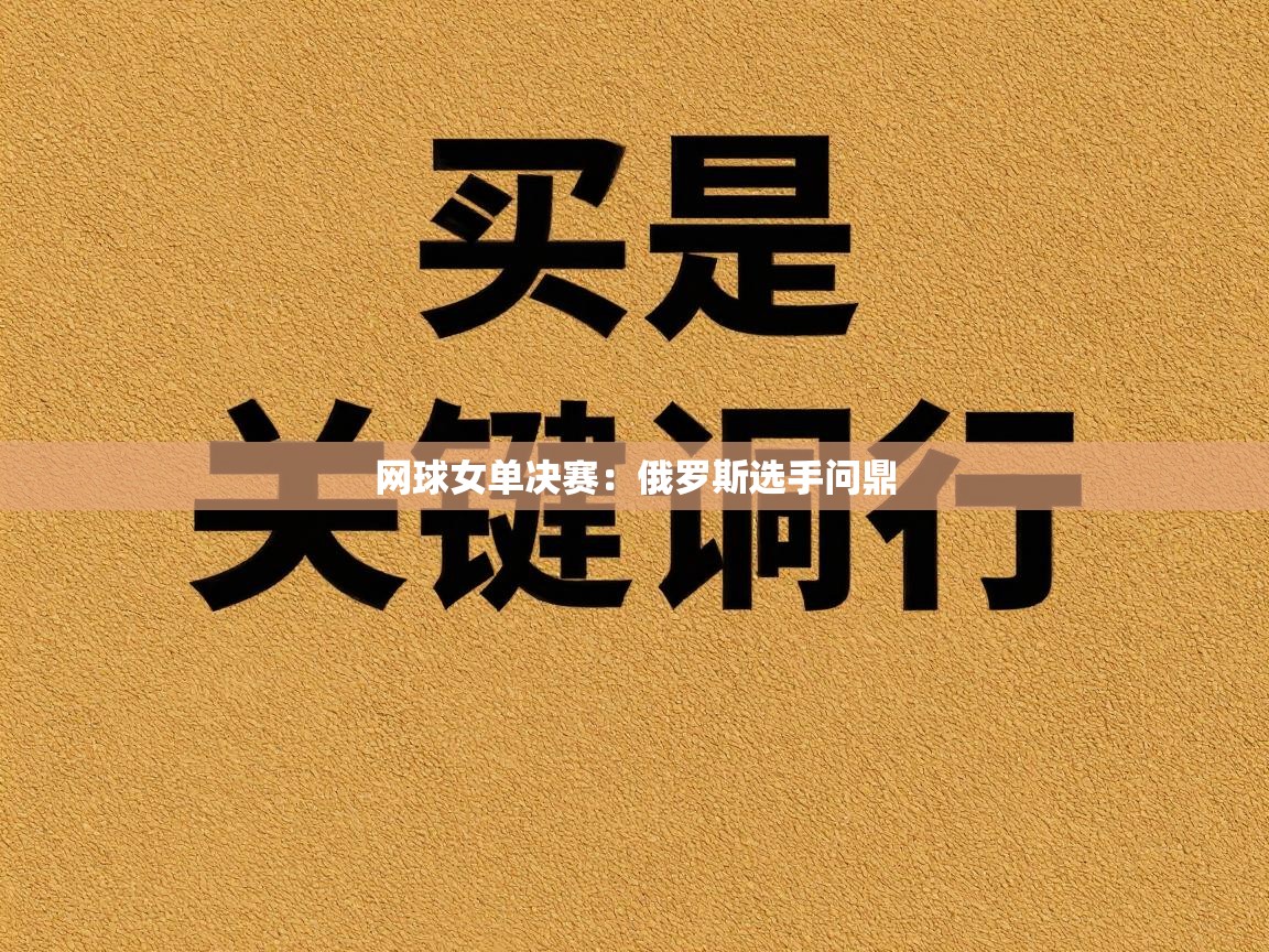 网球女单决赛：俄罗斯选手问鼎  第1张