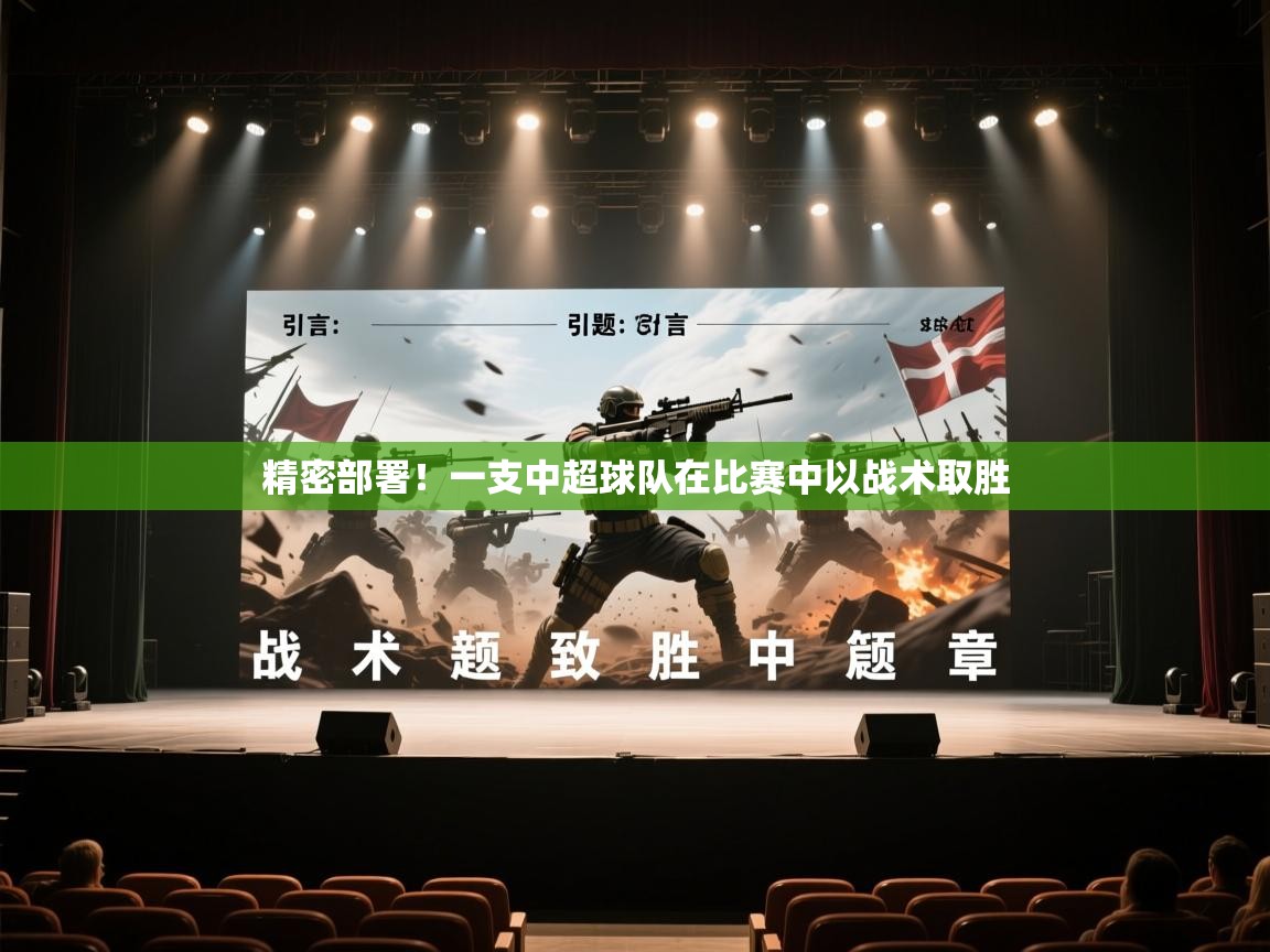 精密部署!一支中超球队在比赛中以战术取胜 第2张