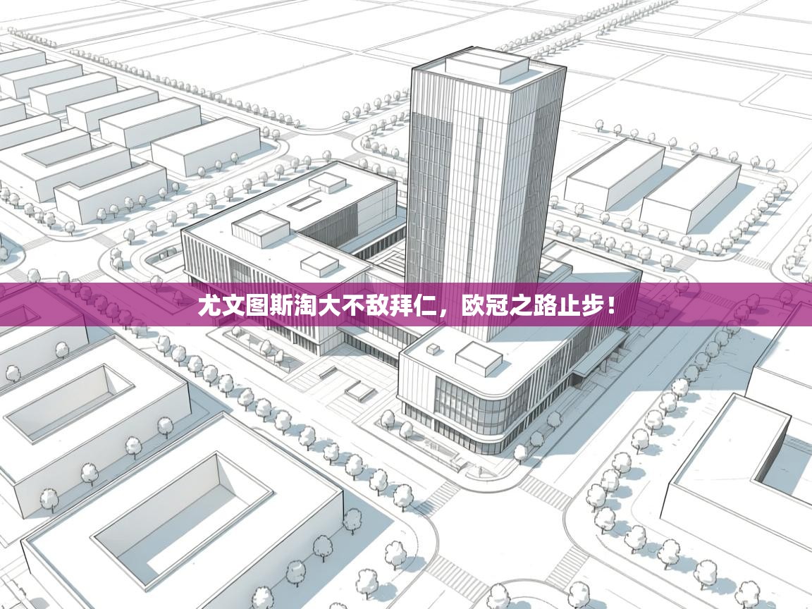 尤文图斯淘大不敌拜仁,欧冠之路止步! 第2张