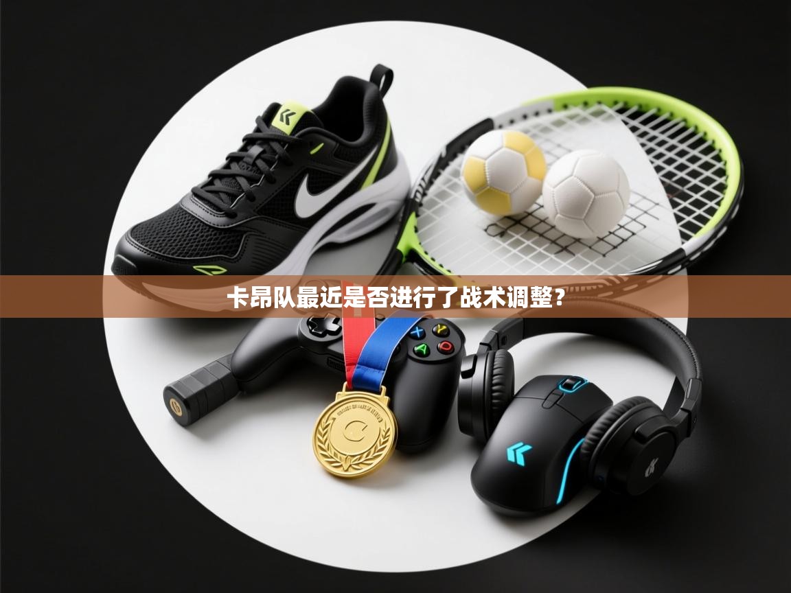 卡昂队最近是否进行了战术调整？  第1张