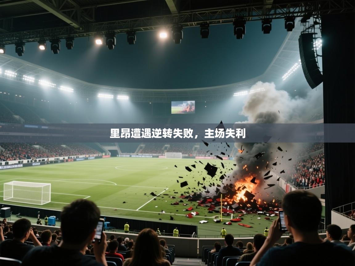 里昂遭遇逆转失败，主场失利  第1张