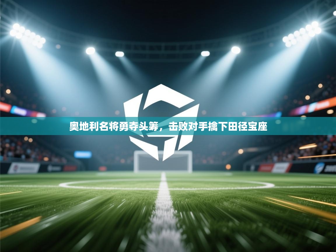 奥地利名将勇夺头筹，击败对手擒下田径宝座  第2张