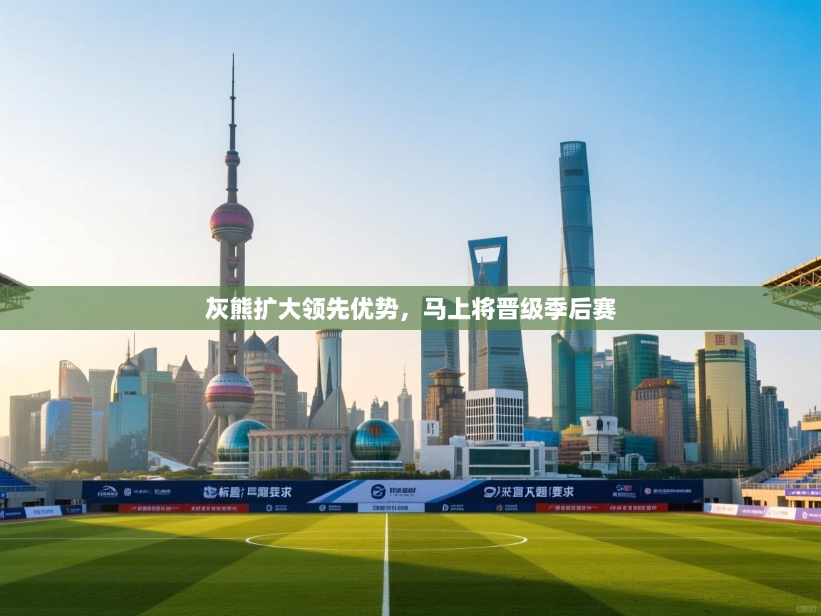 灰熊扩大领先优势,马上将晋级季后赛 第1张