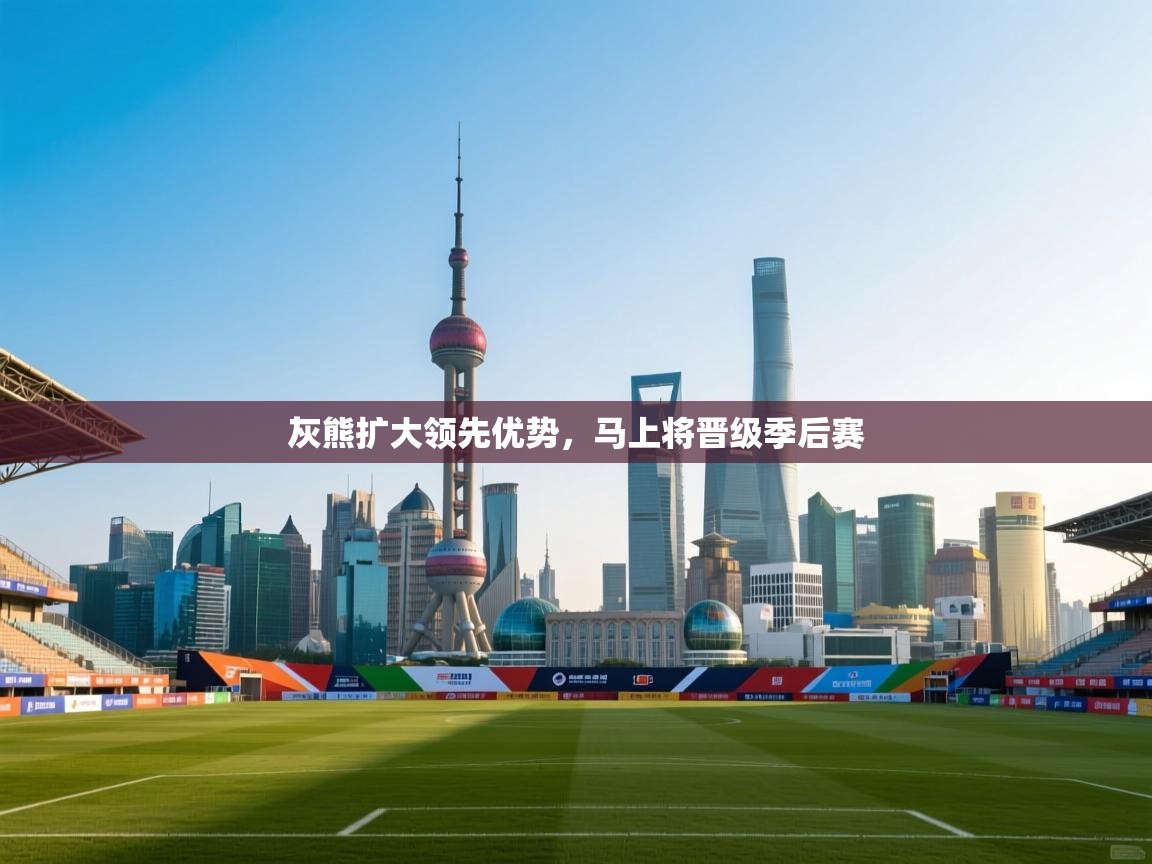 灰熊扩大领先优势,马上将晋级季后赛 第2张